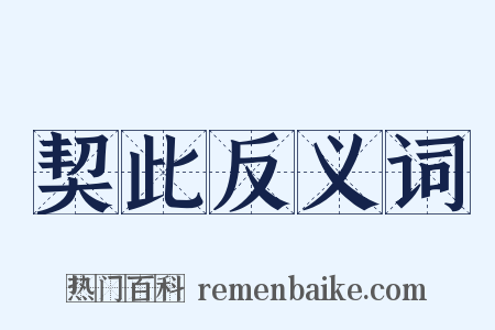 契此反义词是什么意思的图片